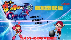 【参加型】コラボ雑談配信前に爆発対決！初見さん常連さんどなたでも歓迎！！【スーパーボンバーマン Ｒ オンライン】＃１０
