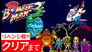 【スーパーボンバーマン３】激ムズのアクションパズルゲームでエンディングをみる