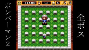 スーパーボンバーマン２ 全ボス
