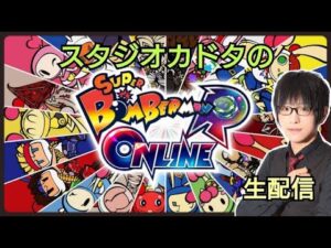 【ボンバーマンオンライン】今日は一位取れるかな？プロはすぐ殿堂入りしますw