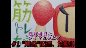 #1　クイマ順位配信メイン、後ほどギンギン他【ボンバーマンRオンライン Super Bomberman R online】