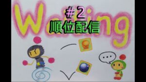 #2  順位配信。みそボンありギンギンもするよ【スーパーボンバーマンＲオンライン Super Bomberman R Online】