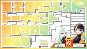 第2回ワンシス杯トーナメント組み合わせ抽選会【スーパーボンバーマンRオンライン】