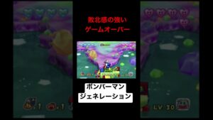 ボンバーマンジェネレーション#3より