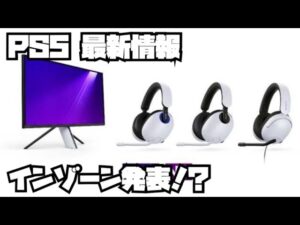 プレイステーション5 ソニー 平日ヨドバシ販売 ? インゾーンシリーズ発表、スーパーボンバーマンR2、他 スイッチ PS5 SONY PlayStation5 デュアルセンス 最新情報