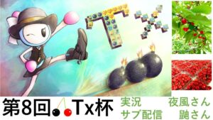 [第8回Tx杯]　スーパーボンバーマンRオンライン　マックススピード頂上決戦