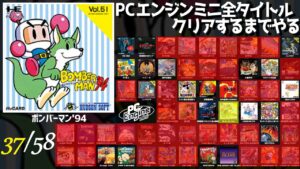 【ボンバーマン’94】初見からエンディングまで　割れた地球を取り戻すコミカル発破アクション！　苦手意識克服計画３【PCエンジンミニ全タイトルクリアするまでやる】