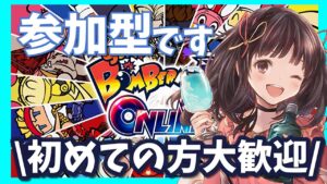 【スーパーボンバーマン R オンライン】久しぶりですが楽しくやりたいです✨初めての方も大歓迎です♪