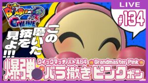 【スーパーボンバーマンRオンライン】爆弾💣バラ撒きピンクボン #134【クイックマッチ】