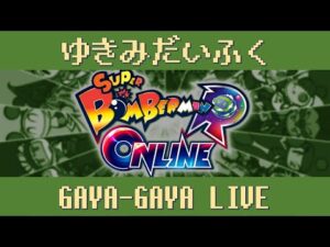 朝ギンギンタイマン【スーパーボンバーマンRオンライン】