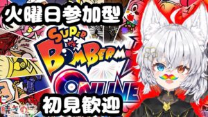 ＊初見＊【#スーパーボンバーマンRオンライン 参加型*1】今週の火曜日参加型→スーパーボンバーマンR オンライン！＼初見大歓迎／「暁きのこ Akatsuki Kinoko/個人Vtuber」