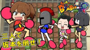 三人で坂本を倒せ！～スーパーボンバーマンR編～