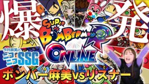 【スーパーボンバーマンR オンライン】ミンゴスが視聴者と対決したら蚊帳の外に【SSG切り抜き傑作選】