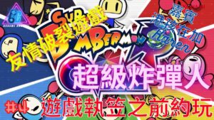 (廣東話)超級炸彈人R Super Bomberman R Online #4 遊戲執笠之前約玩! 友情破裂遊戲 ! 嘉賓-港孩在加-HKCanadian(Karen)