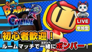 【スーパーボンバーマンRオンライン】第19回！ルームマッチで一緒にボンバー💣「赤ボンを使ってみる」【参加型】【ライブ配信】