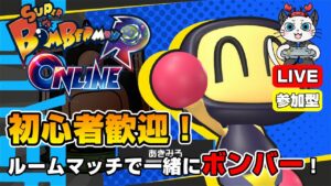 【スーパーボンバーマンRオンライン】第20回！ルームマッチで一緒にボンバー💣「黒ボンを使ってみる」【参加型】【ライブ配信】