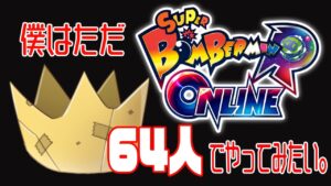 【ボンバーマンRオンライン】今日もひとまずあと62人空いてます。ｗ/カスミン【参加型】
