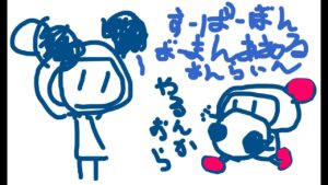 きたやん様とお稽古【スーパーボンバーマンRオンライン】【GAYA-GAYA Live】