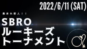 【スパボンRO】集まれ新人！SBROルーキーズトーナメント【スーパーボンバーマン Ｒ オンライン】