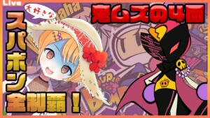 【スーパーボンバーマンR】大好きなスパボンシリーズ制覇したい配信・そのR-2【Vtuber】4面難しすぎませんかっ！？