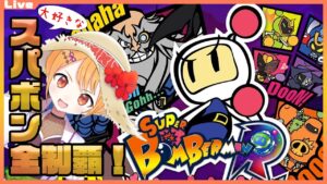 【スーパーボンバーマンR】大好きなスパボンシリーズ制覇したい配信・そのR【Vtuber】