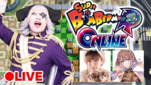 【スーパーボンバーマン R】頂上決戦生配信！！w/よきゅーん、紫乃モネ【火ー☆ジャス】#174