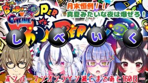 【SUPERボンバーマンR ONLINE／参加型！】しべいく定期コラボ枠！ボンバーマン滅亡の日まであと160日…【黒猫黒奈／Vtuber】