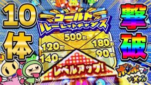 ゴールドUFOを10体倒してルーレットしまくった結果…！？ Part26【ボンバーマン•ザ•メダル】