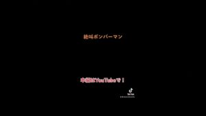 絶叫ボンバーマン（ボンバーマン）　#shorts