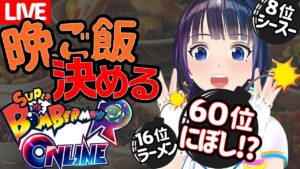 【視聴者参加型】スーパーボンバーマン Ｒ オンラインで葵の夕飯が決まる！【#葵の生放送】