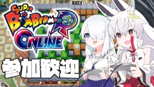 ボンバーマン！オンライン！参加歓迎！！#真神ならない