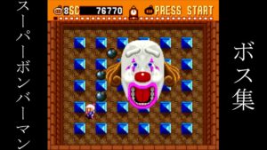 スーパーボンバーマン 全ボス
