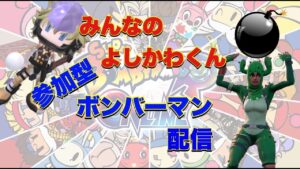 本日のミッション【フォトナ出来ないなら、ボンバーマンでしょ！！】