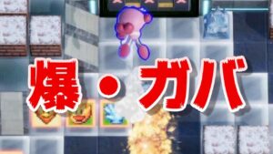 爆・ガバ　ボンバーマン