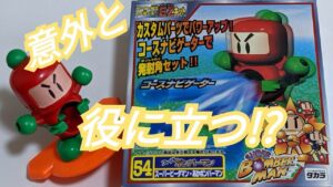 【ビーダマン】スーパービーダマン　あかボンバーマン　〜組み立てから試射まで〜