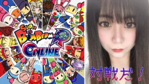 ［ボンバーマンオンライン］初ボンバーマン！！こんちくわ！［女性実況］