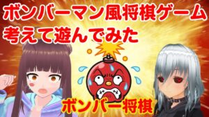 【ボンバー将棋】ボンバーマン風将棋ゲームを考えて遊んでみた【変則将棋】