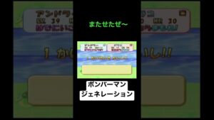 あざました〜ボンバーマンジェネレーション完より〜