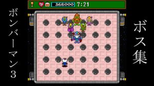 スーパーボンバーマン３ ボス戦