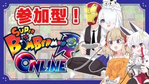 【視聴者参加型】爆弾持って集合じゃ！！💣ボンバーマンＲオンライン！！【真神晴／てち＠ためにならない／木漏日わんこ／アイアムマン】