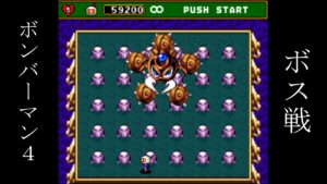 スーパーボンバーマン４ ボス戦