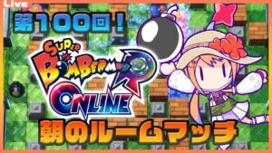 【ボンバーマン 参加型】祝！第100回目！！あさのスパボンRオンライン ルームマッチ 100【Vtuber】