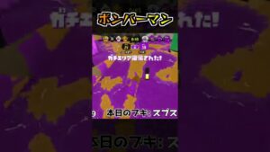 【スプラ2】スプラでボンバーマンになる男【配信切り抜き】 #shorts
