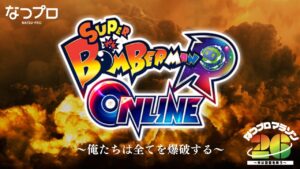 【参加型ボンバーマン】俺たちで全てを爆破しよう【#なつプロマラソン26】