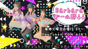 【ゲーム配信】Barbaraゲーム部!!【#ボンバーマン！】GUEST：岡本芽子 / 牧田紗歩