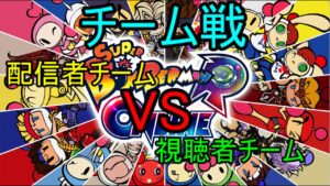 【チーム戦練習】チームFusion@ VS 事前予約チーム　スーパーボンバーマンRオンライン【SBRO】
