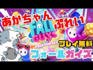 【参加型】フォールガイズ だれでも歓迎！デュオかスクワッド 日本【PSID akachan_play】13時くらいまで　現在4人