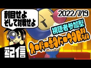 【参加型ルムマ】キューフより、刮目せよそして対戦せよ スーパーボンバーマンRオンラインルームマッチ実況配信