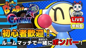 【スーパーボンバーマンRオンライン】第21回！ルームマッチで一緒にボンバー💣「水ボンを使ってみる」【参加型】【ライブ配信】