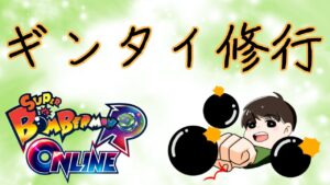 【スーパーボンバーマンRオンライン】ギンタイ修行配信3